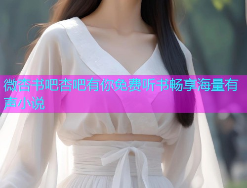 微杏书吧杏吧有你免费听书畅享海量有声小说  第1张