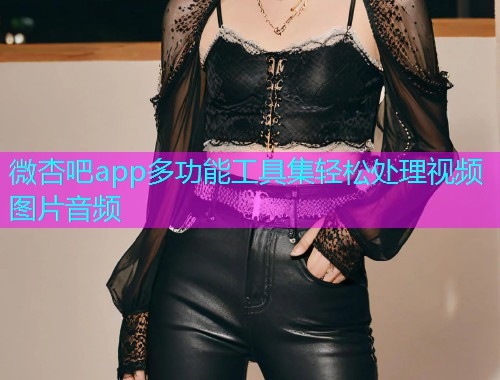 微杏吧app多功能工具集轻松处理视频图片音频  第1张