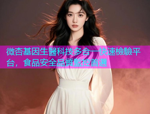 微杏基因生醫科技多合一快速檢驗平台，食品安全品質監控首選  第1张