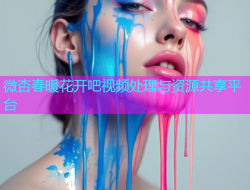 微杏春暖花开吧视频处理与资源共享平台  第1张