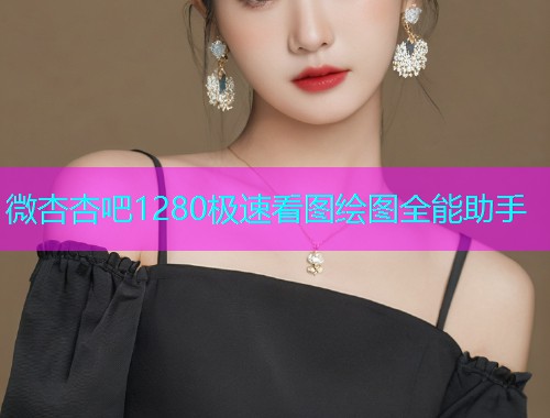 微杏杏吧1280极速看图绘图全能助手  第1张