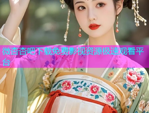 微杏杏吧下载免费影视资源极速观看平台  第1张