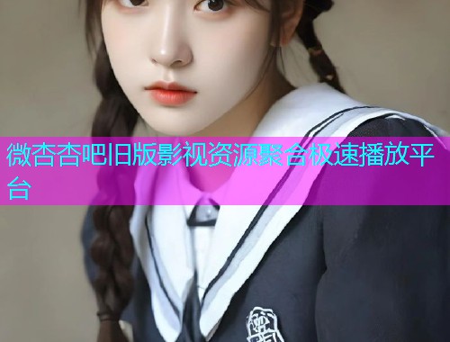 微杏杏吧旧版影视资源聚合极速播放平台  第1张