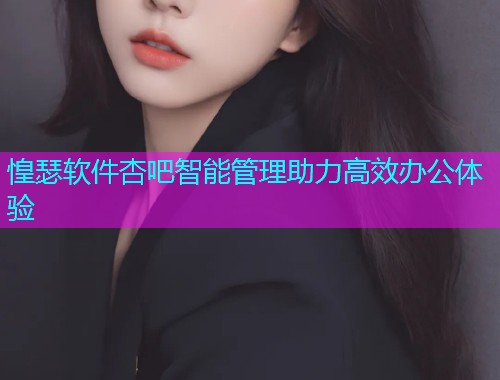 惶瑟软件杏吧智能管理助力高效办公体验  第1张
