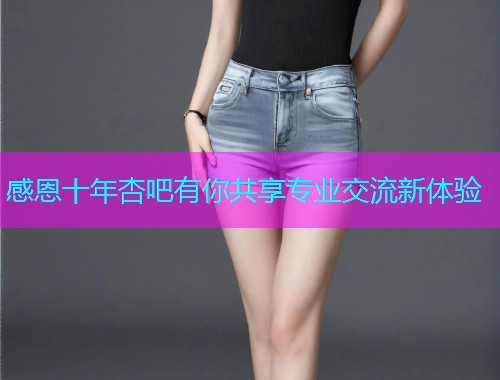 感恩十年杏吧有你共享专业交流新体验  第1张