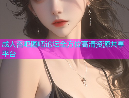 成人杏吧图吧论坛全方位高清资源共享平台  第1张