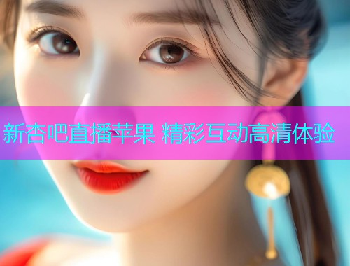 新杏吧直播苹果 精彩互动高清体验  第1张