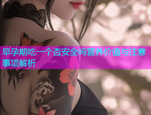 早孕期吃一个杏安全吗营养价值与注意事项解析  第1张