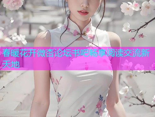 春暖花开微杏论坛书吧畅享阅读交流新天地  第2张