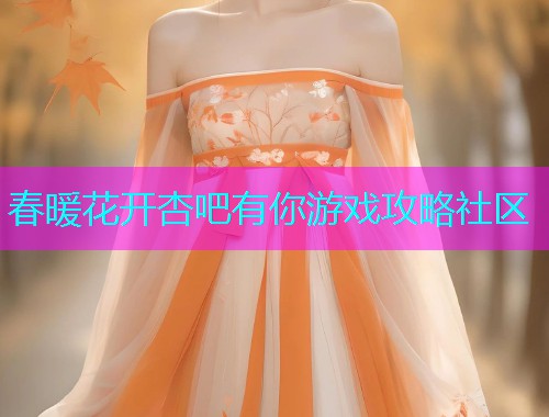 春暖花开杏吧有你游戏攻略社区  第1张