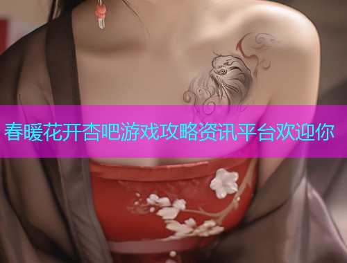 春暖花开杏吧游戏攻略资讯平台欢迎你  第1张