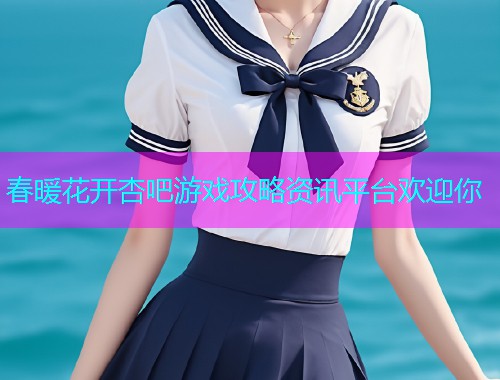 春暖花开杏吧游戏攻略资讯平台欢迎你  第2张