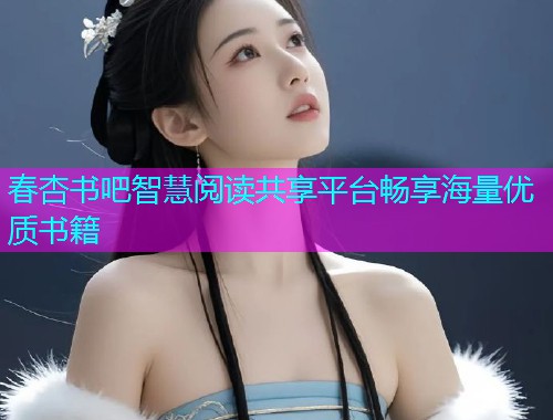 春杏书吧智慧阅读共享平台畅享海量优质书籍  第1张