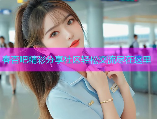 春杏吧精彩分享社区轻松交流尽在这里  第1张