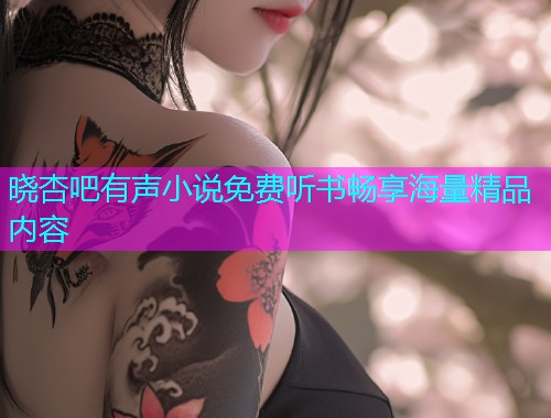 晓杏吧有声小说免费听书畅享海量精品内容  第1张