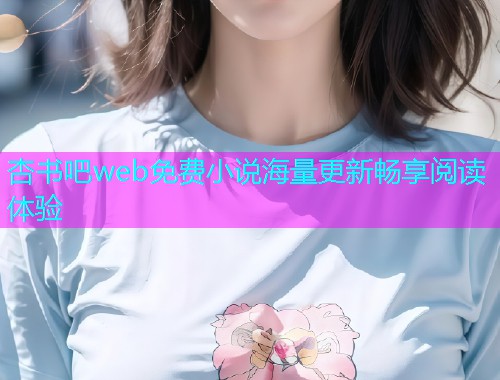 杏书吧web免费小说海量更新畅享阅读体验  第1张