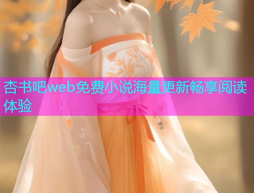 杏书吧web免费小说海量更新畅享阅读体验  第2张