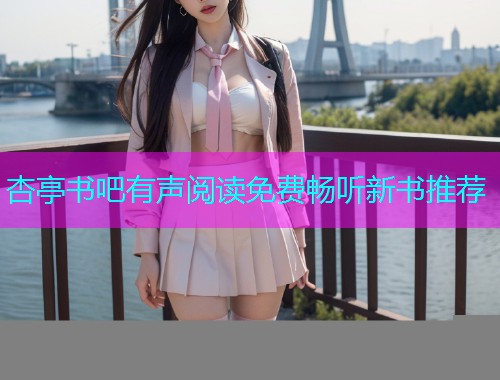 杏亭书吧有声阅读免费畅听新书推荐  第2张