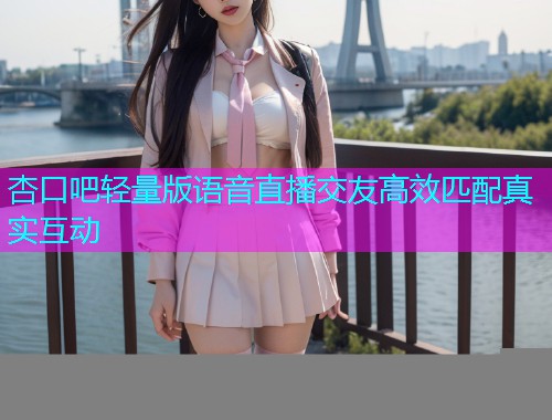 杏口吧轻量版语音直播交友高效匹配真实互动  第1张