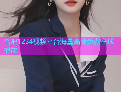 杏吧1234视频平台海量高清免费在线播放  第1张