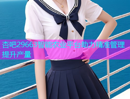 杏吧29663智能农业平台助力精准管理提升产量  第1张