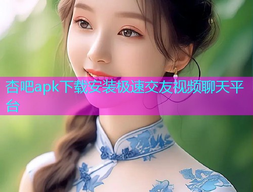 杏吧apk下载安装极速交友视频聊天平台  第1张